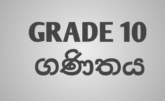 Grade 10 ගණිතය